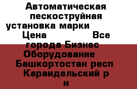 Автоматическая пескоструйная установка марки FMGroup › Цена ­ 560 000 - Все города Бизнес » Оборудование   . Башкортостан респ.,Караидельский р-н